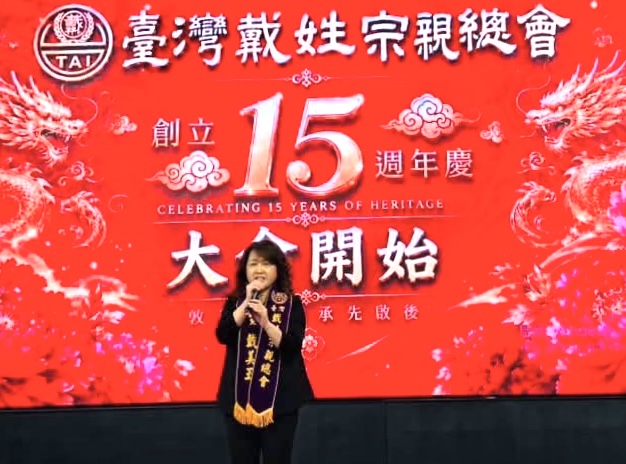 臺灣戴姓宗親總會理事長戴美玉博士致詞,感謝歷屆前輩及海內外宗親支持,期盼持續深化宗親聯誼與世代交流。(圖/主辦單位提供)
