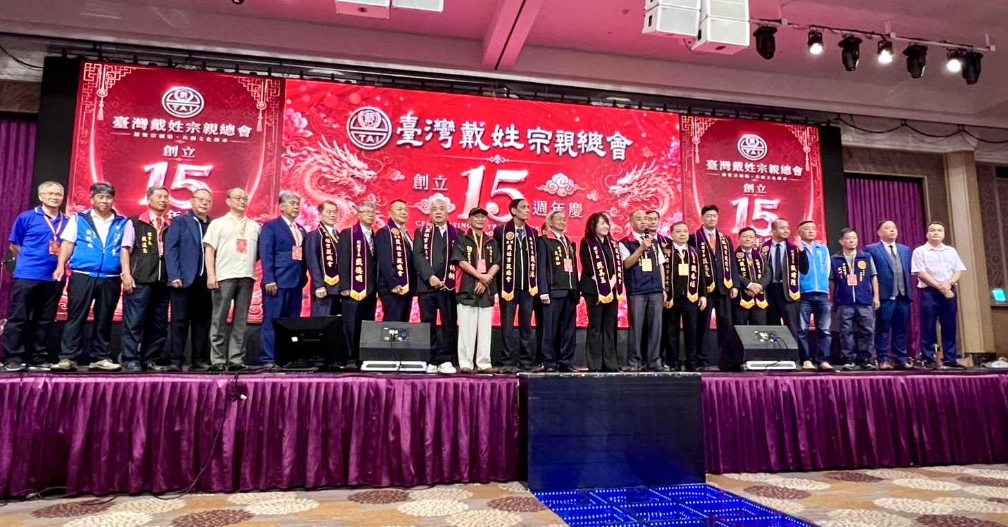 臺灣戴姓宗親總會舉辦創立十五週年慶典暨世界懇親大會,海內外宗親代表齊聚合影,共同見證宗誼交流與文化傳承的重要里程碑。(圖/主辦單位提供)