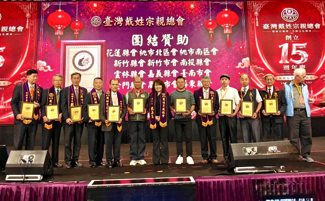 臺灣戴姓宗親總會於十五週年慶典安排團結贊助致謝環節,各地宗親會代表手持紀念牌合影,展現共同支持會務、攜手傳承祖德家風的凝聚力。(圖/主辦單位提供)
