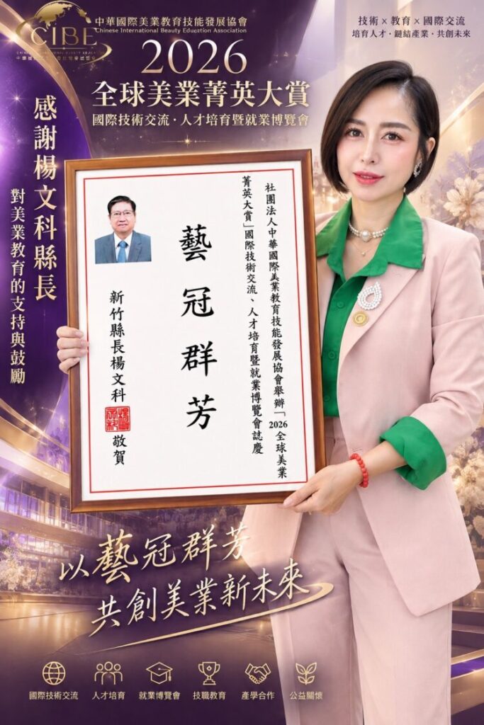 2026全球美業菁英大賞新竹縣長楊文科以「藝冠群芳」致賀，彰顯對美業教育、專業人才培育及國際交流發展的重視。（圖／主辦單位提供）