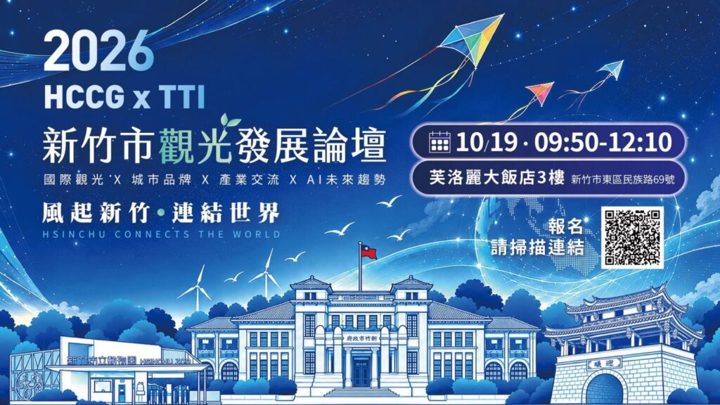 「2026 HCCGxTTI新竹市觀光發展論壇」將於10/19在新竹市芙洛麗大飯店3樓登場，聚焦國際觀光、城市品牌、產業交流及AI未來趨勢，即日起開放線上報名，邀請各界共探新竹觀光發展新方向。（圖／新竹市政府提供）